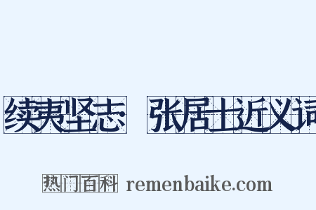 续夷坚志·张居士近义词是什么意思的图片